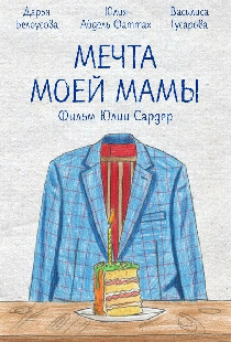 Мечта моей мамы