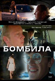 Бомбила