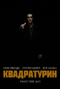 Квадратурин