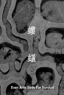 螻蟻