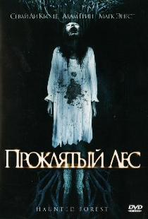 Проклятый лес