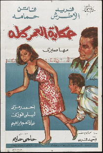 حكاية العمر كله