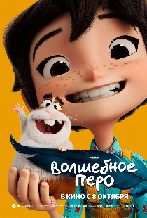 Волшебное перо
