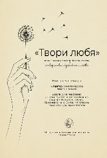 Живая поэзия. Твори любя