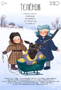 Телёнок