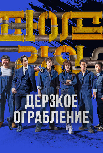 Дерзкое ограбление