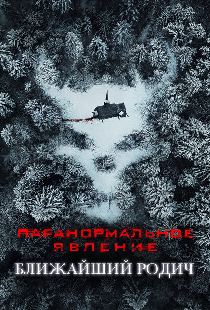 Паранормальное явление: Ближайший родич