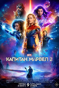Капитан Марвел 2