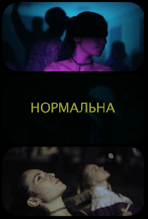Нормальная