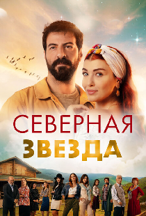 Северная звезда