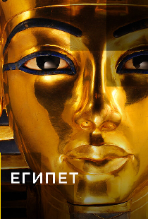 Египет