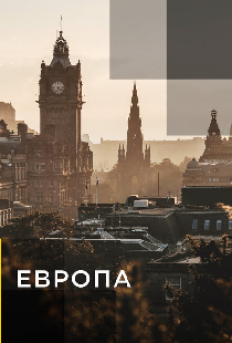 Европа