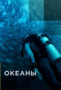 Постер «Океаны»