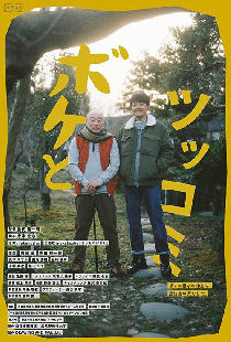 ボケとツッコミ