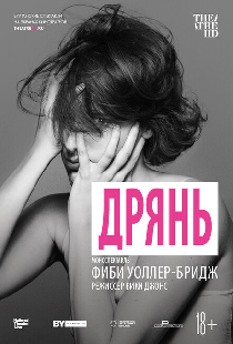 Дрянь