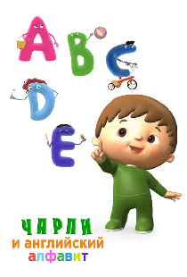 Чарли и английский алфавит