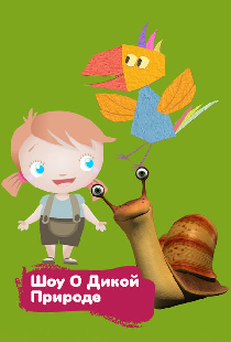 Шоу о дикой природе