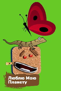 Люблю мою планету