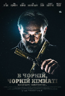 В чёрной, чёрной комнате