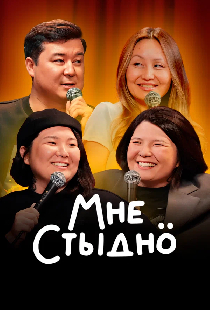 Мне стыдно