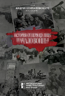 История от первого лица. Начало войны