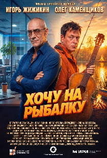 Хочу на рыбалку