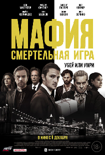 Мафия: Смертельная игра
