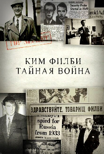 Ким Филби. Тайная война