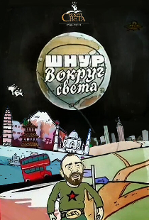 Шнур вокруг света
