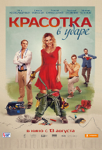 Красотка в ударе