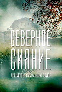 Северное сияние. Проклятье пустынных болот. Фильм шестой