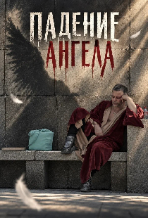 Падение ангела