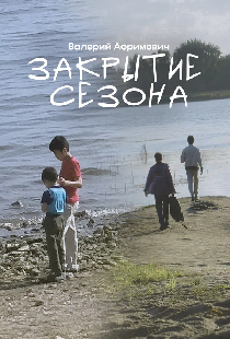 Закрытие сезона