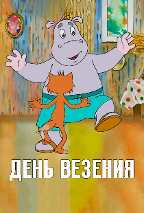 День везения