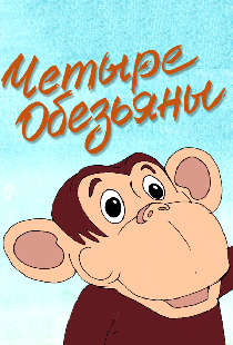 Четыре обезьяны