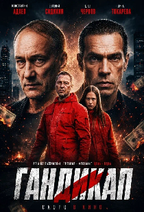 Гандикап