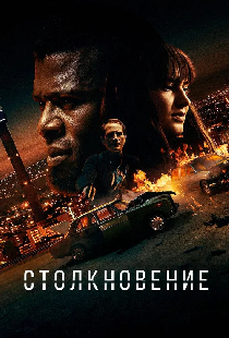 Столкновение