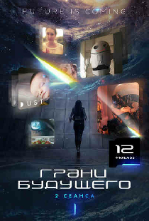 Грани будущего 2