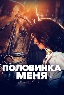 Половинка меня