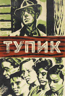 Тупик