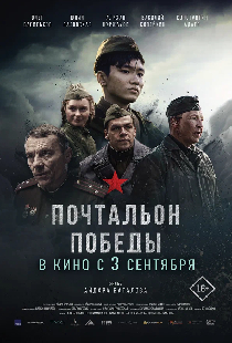 Почтальон победы