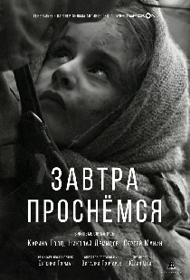 Завтра проснёмся
