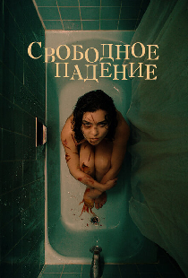 Свободное падение
