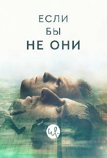 Если бы не они
