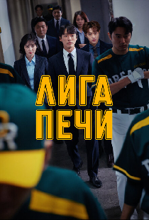 Лига печи
