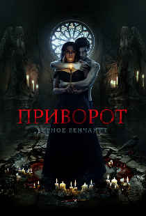 Приворот. Черное венчание