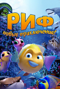 Риф. Новые приключения