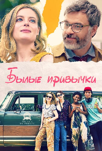 Былые привычки