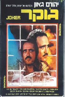 ג'וקר