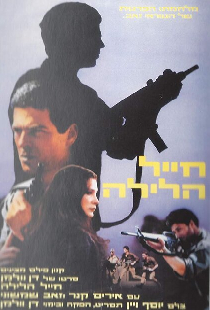 חייל הלילה